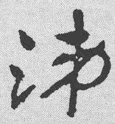涕,王世鏜 ,書法字典